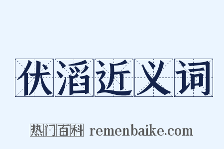 伏滔近义词是什么意思的图片